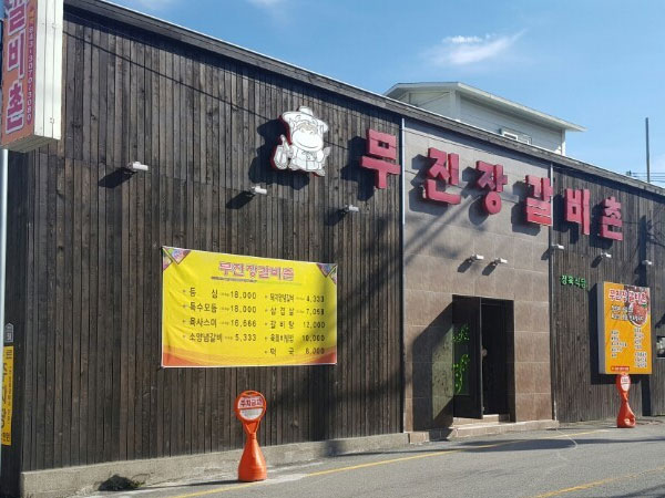 무진장갈비촌