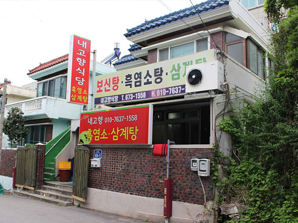 내고향식당