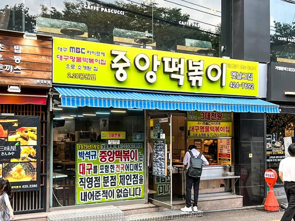 중앙떡볶이