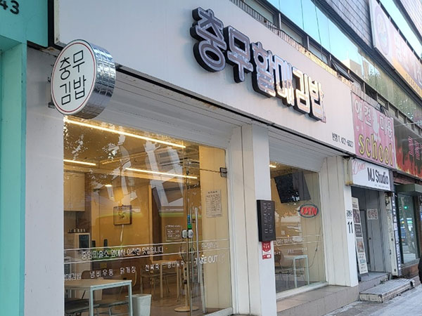 충무할매김밥 본점