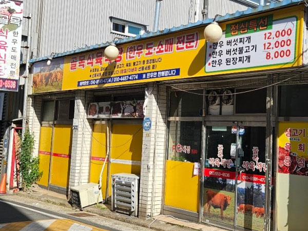 골목식육식당