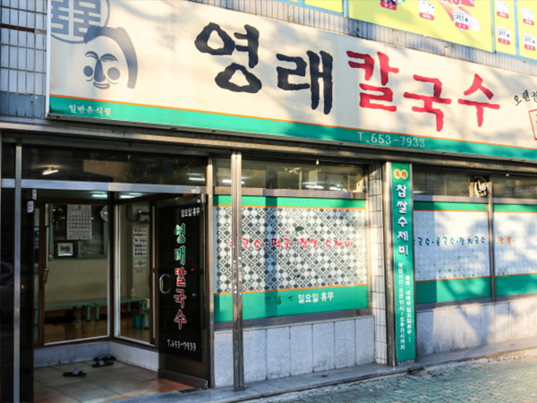 영래칼국수
