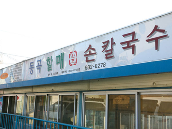 동곡원조할매손칼국수