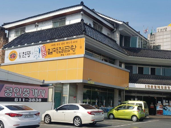 원조현풍박소선할매집곰탕