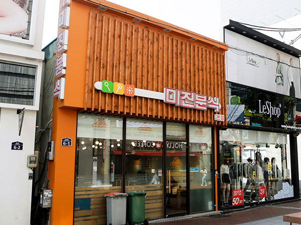 미진분식본점