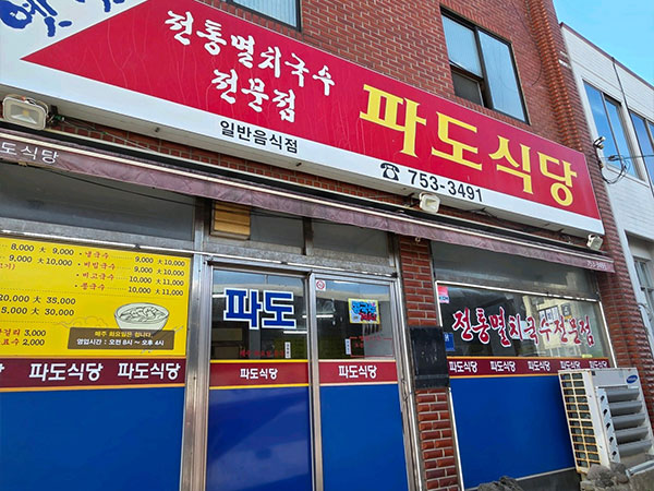 파도식당