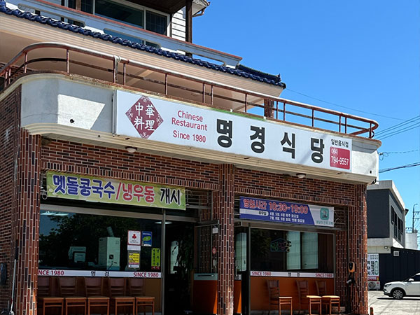 명경식당