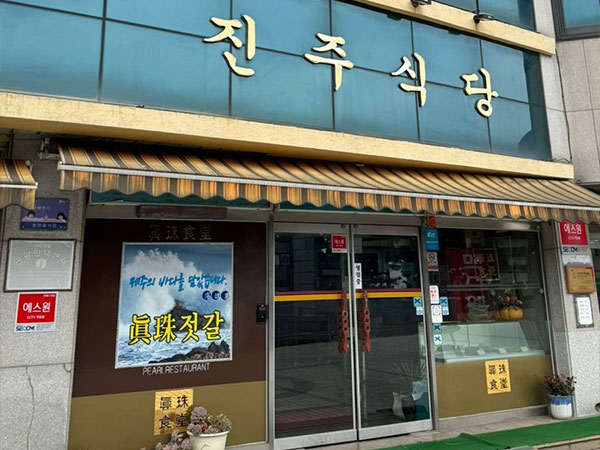 진주식당