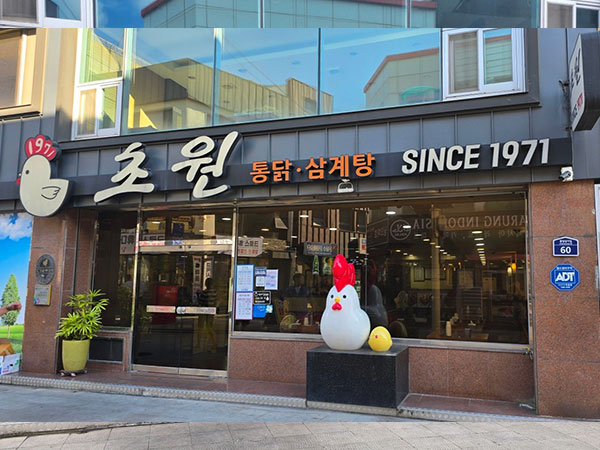 초원통닭삼계탕