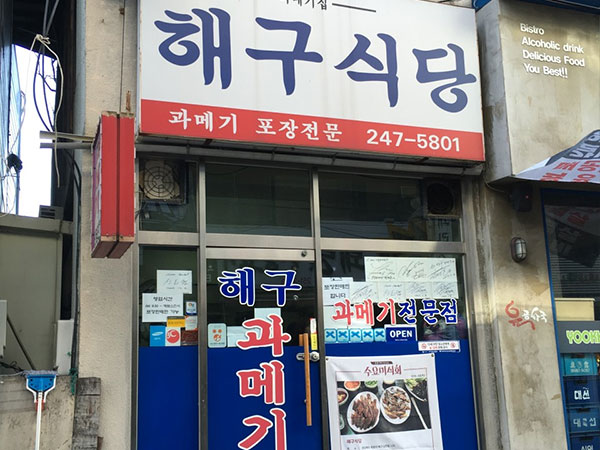 해구식당과메기