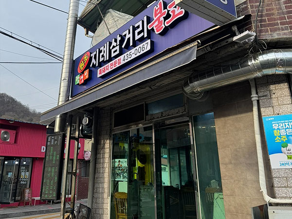 장영선원조지례삼거리불고기