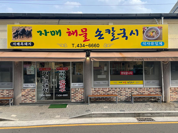 자매해물손칼국시