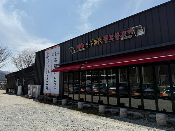 현구3대원조불고기