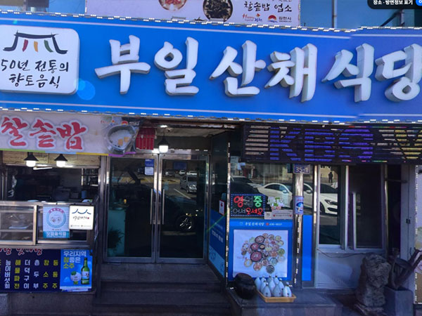 부일산채식당