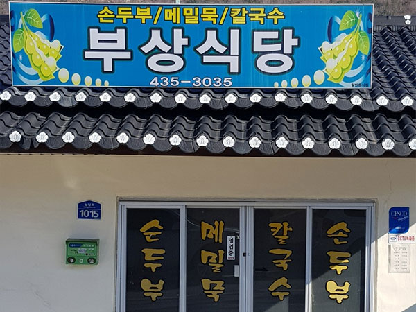 부상식당