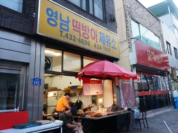 영남떡방아제유소