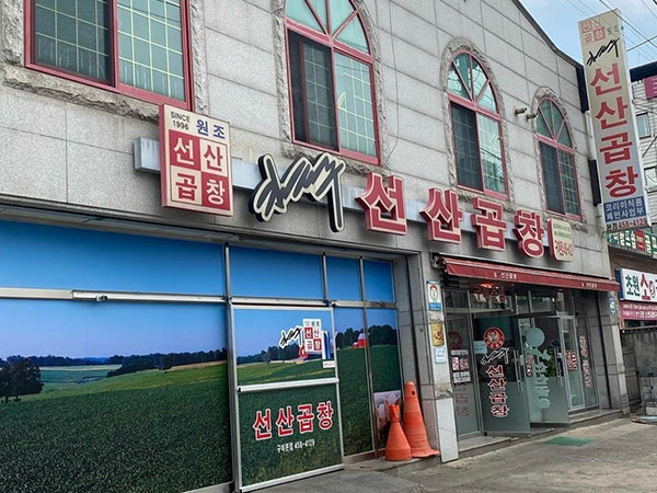 김태주선산곱창 구미본점