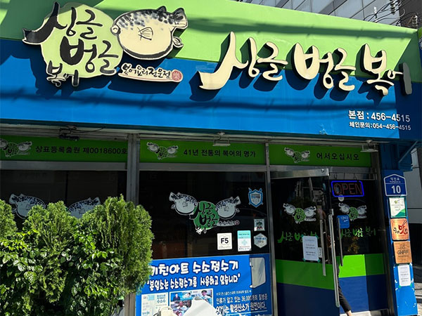 싱글벙글복어 본점