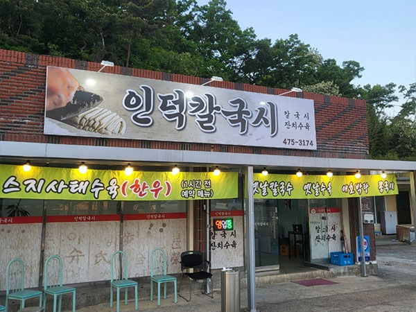 인덕칼국시