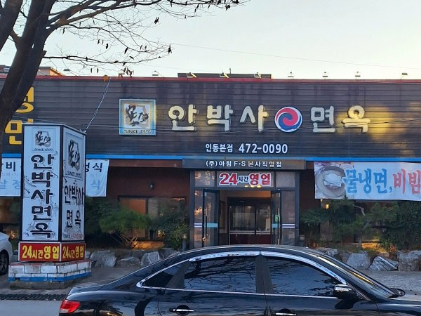 안박사면옥 인동본점