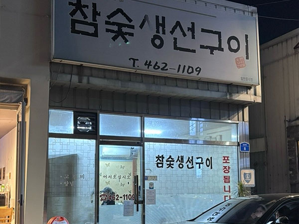 참숯생선구이