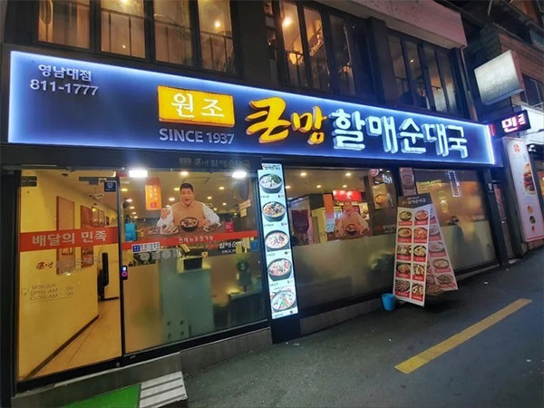 큰맘할매순대국 영남대점