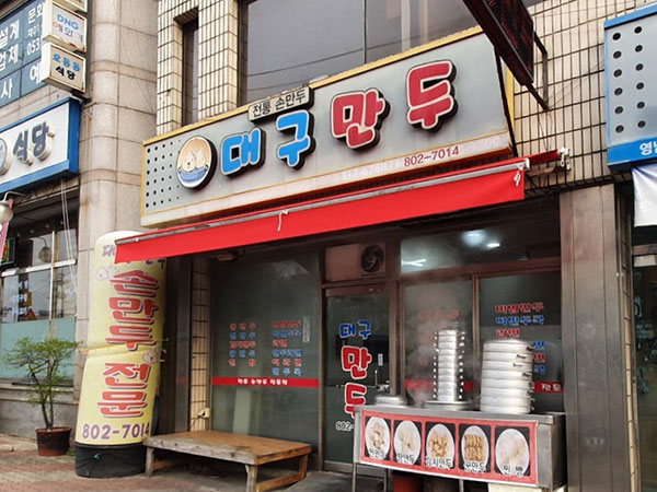 대구만두 경산영대점