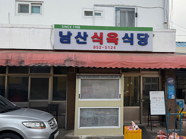 남산식육식당