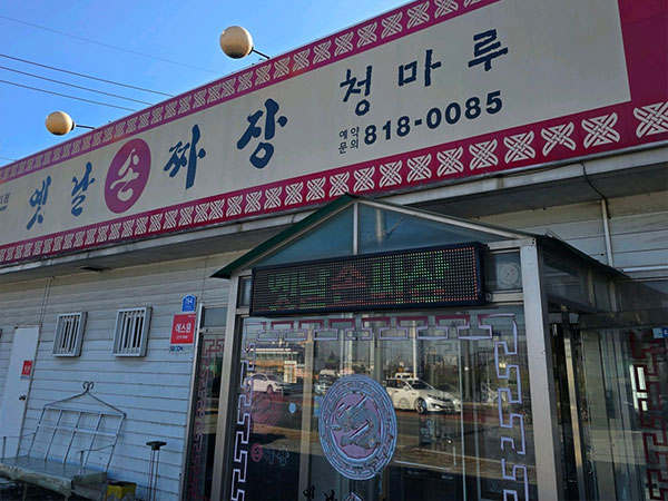 청마루옛날손짜장