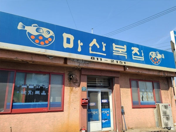 마산복집