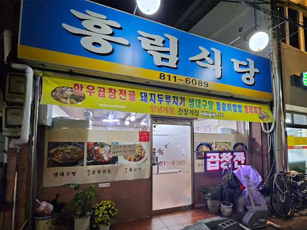 흥림식당