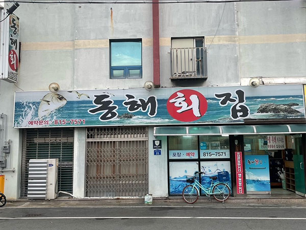 동해횟집