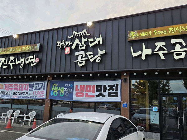 곽옥자삼대곰탕