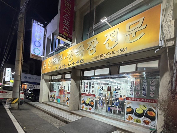 촌순두부청국장
