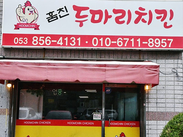 훔친두마리치킨