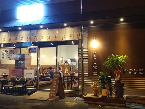 모시모시식당