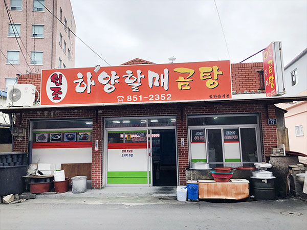 원조하양할매곰탕