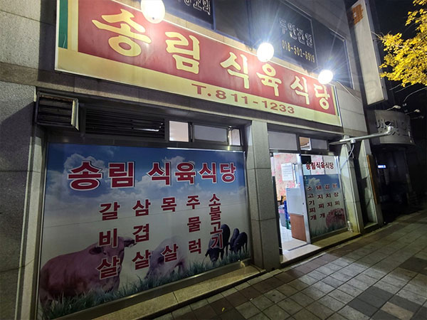 송림식육식당