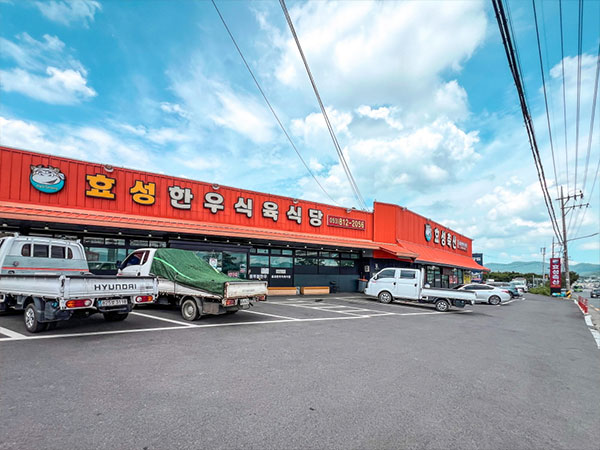 효성한우식육식당