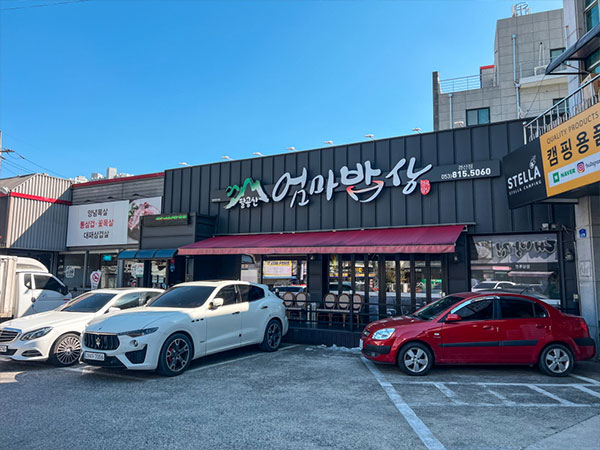 팔공산엄마밥상 경산점