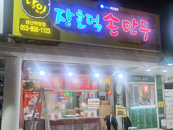 장호덕손만두 경산하양점