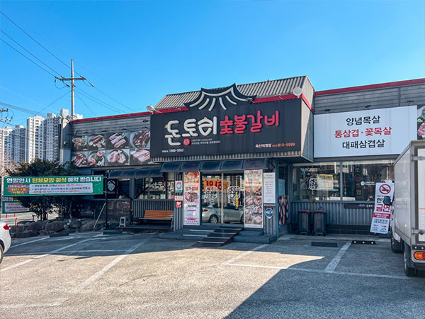 돈토리 숯불갈비 옥산점