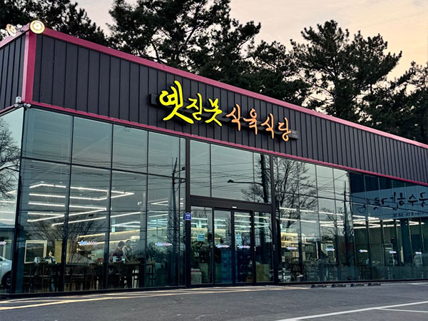 옛진목식육식당