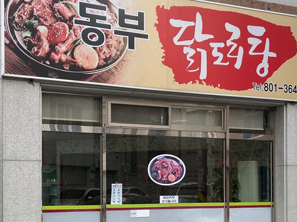 동부닭도리탕