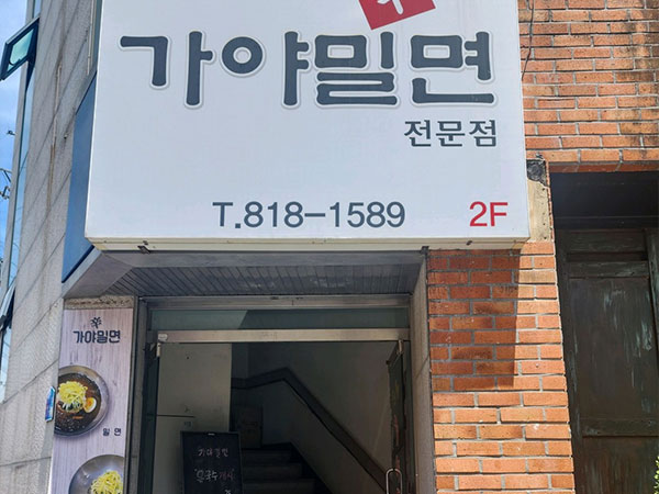신가야밀면