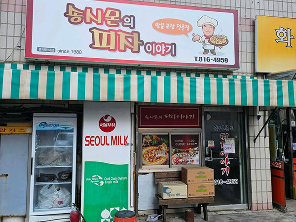 송시몬의피자이야기