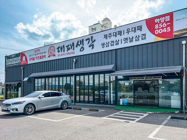 대패생각 하양점