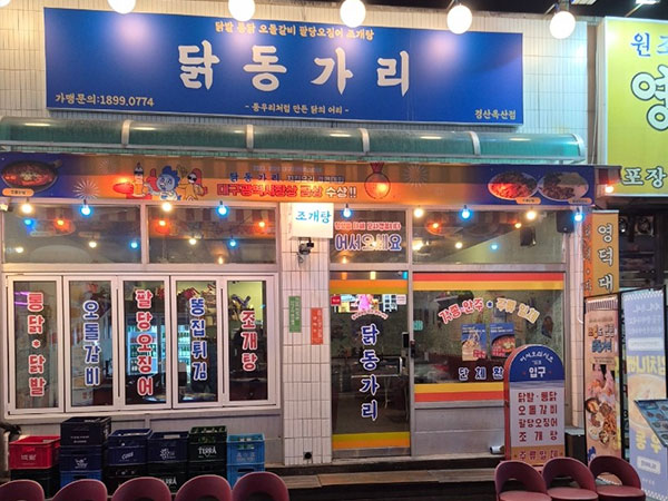 닭동가리 옥산점