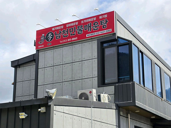 남천민물매운탕