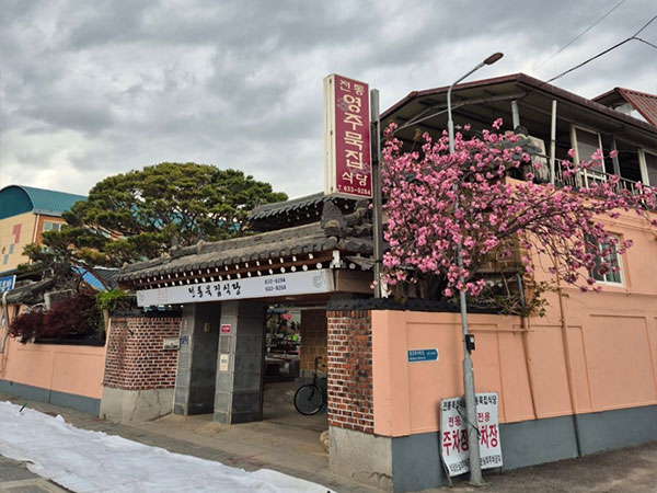 영주전통묵집식당